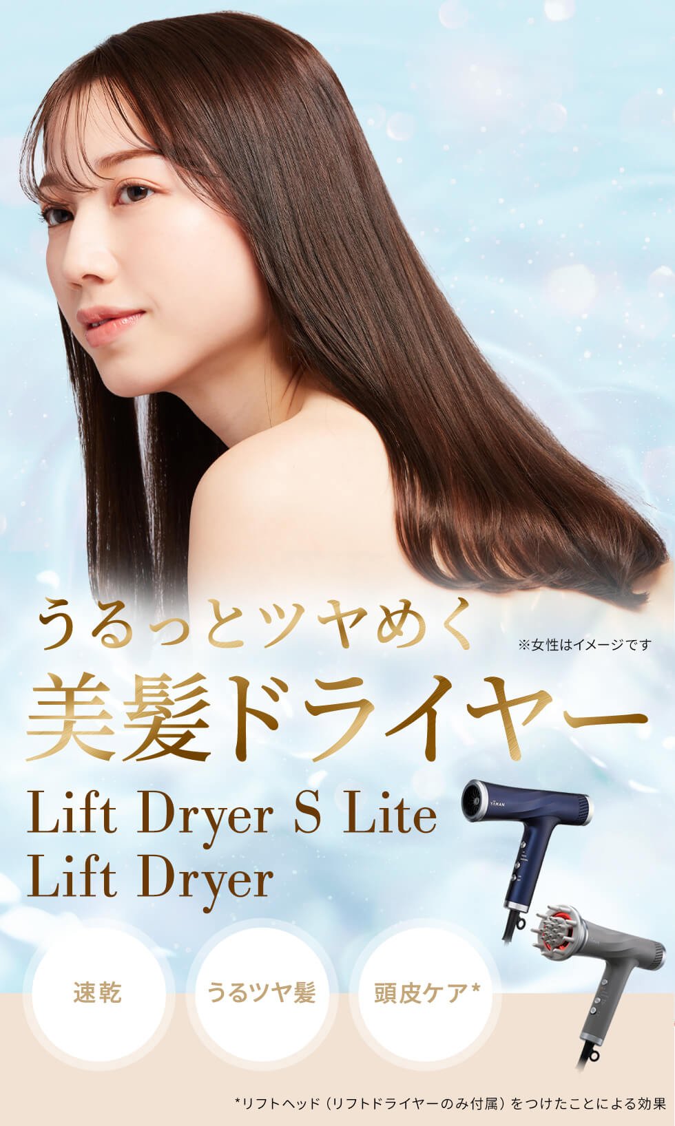 うるっとツヤめく美髪ドライヤー