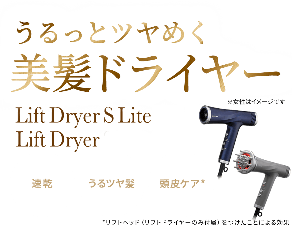 うるっとツヤめく美髪ドライヤー