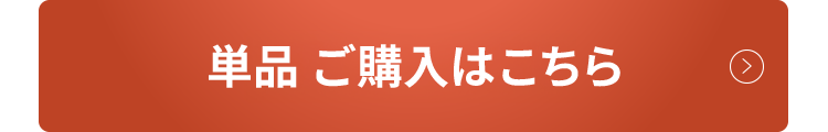 単品ご購入はこちら