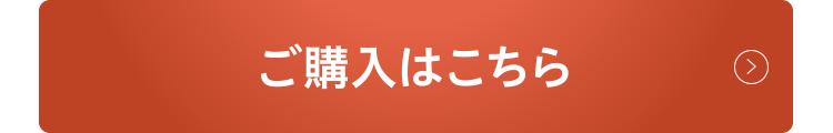 ご購入はこちら