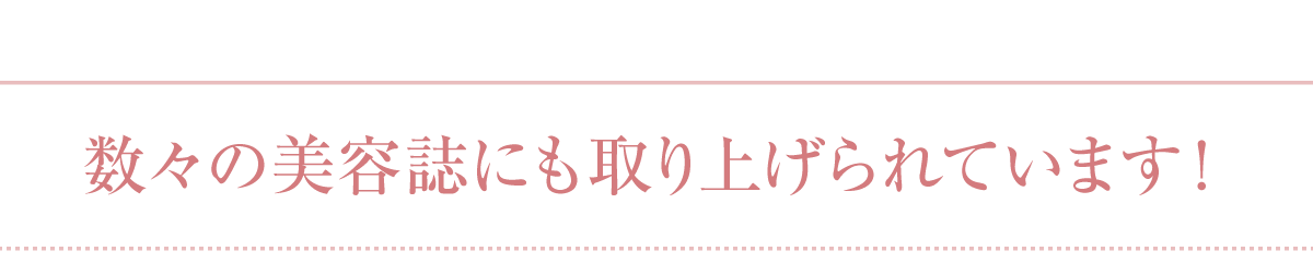 数々の美容誌にも取り上げられています!