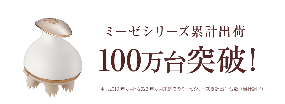 ミーゼシリーズ累計出荷 100万台突破!