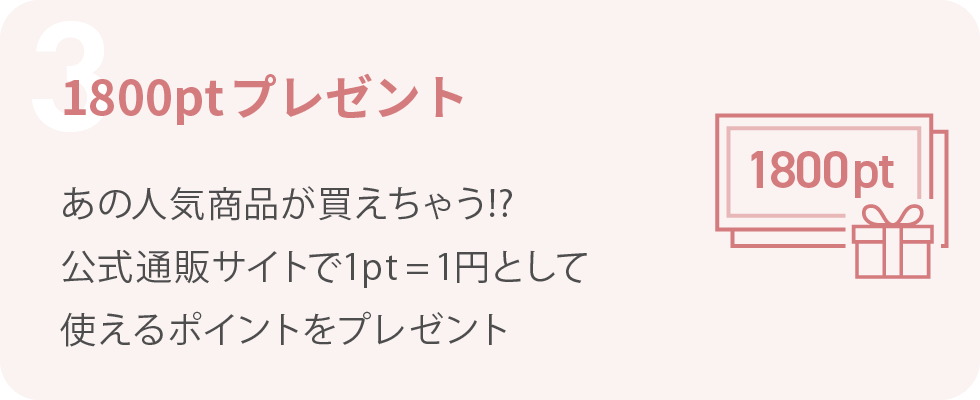 3.1800ptプレゼント