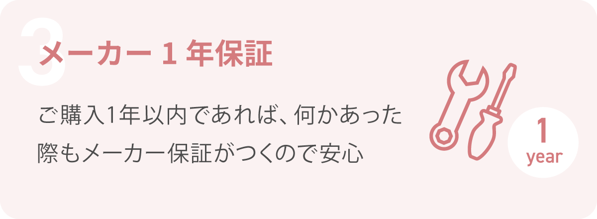 メーカー1年保証