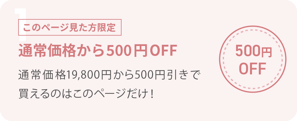 1.このページ見た方限定 通常価格から500円OFF