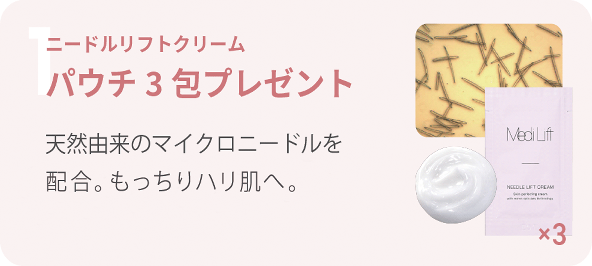 ニードルリフトクリーム パウチ3包プレゼント