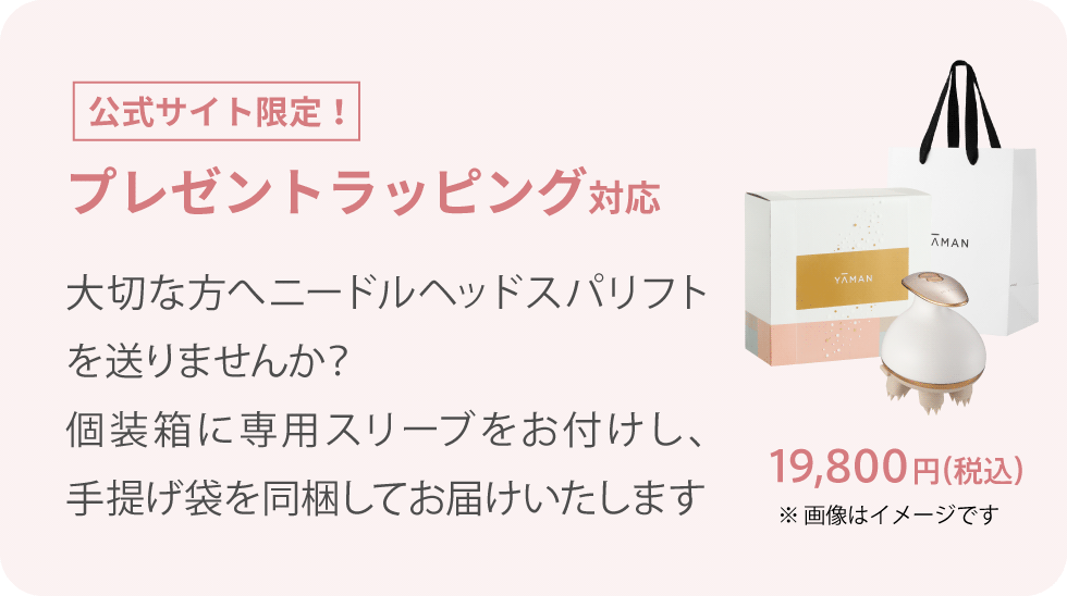 公式サイト限定!プレゼントラッピング対応