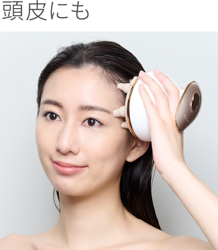 頭皮にも