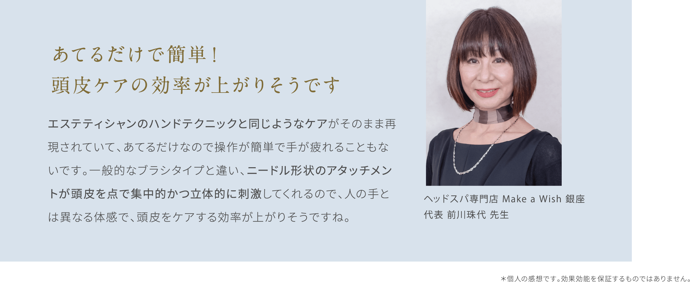 あてるだけで簡単!頭皮ケアの効率が上がりそうです