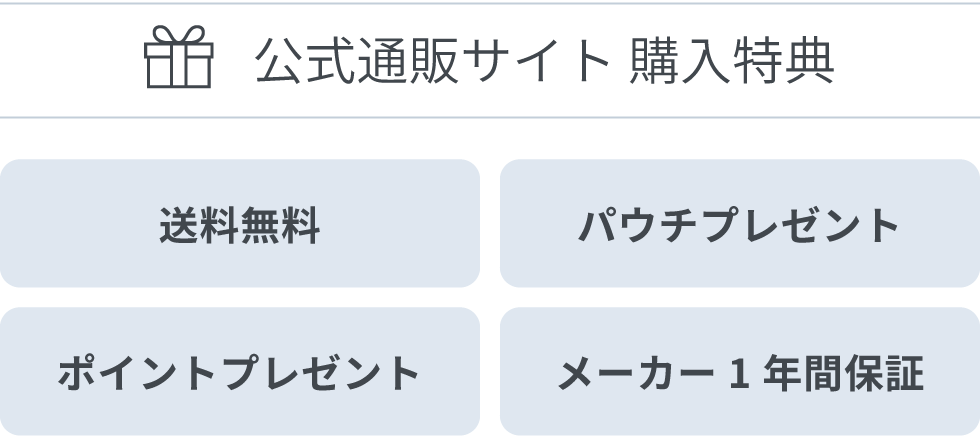 公式通販サイト 購入特典