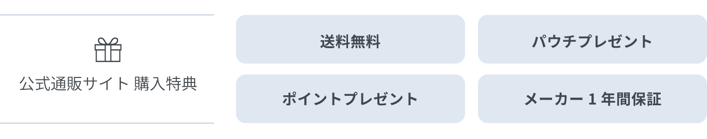 公式通販サイト 購入特典