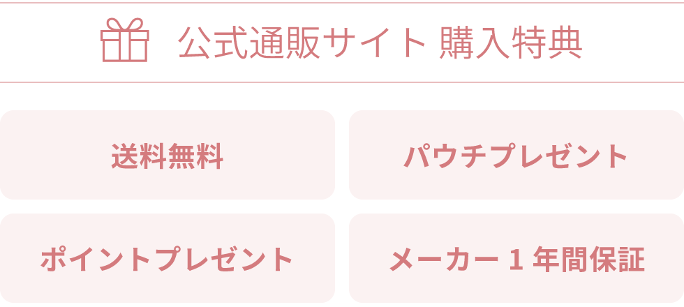 公式通販サイト 購入特典