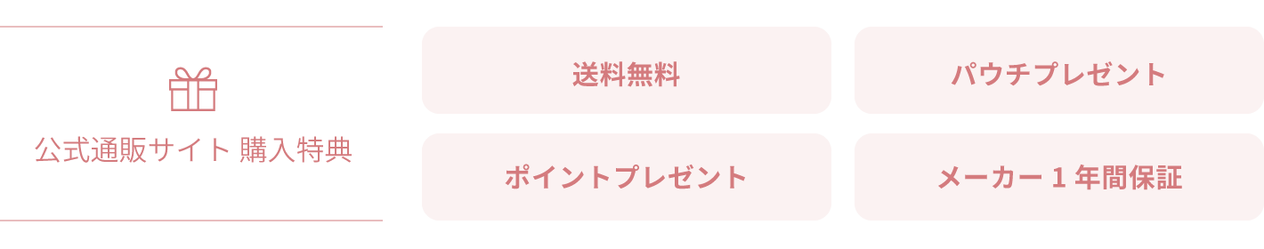 公式通販サイト 購入特典