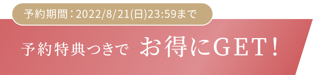 予約特典つきてお得にGET!