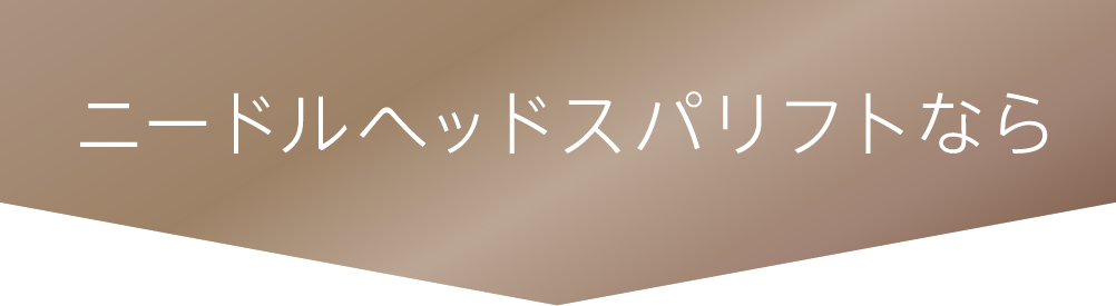 ニードル ヘッドスパリフトなら