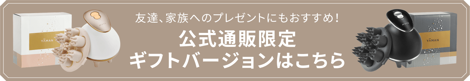 公式通販限定ギフトバージョンはこちら"
