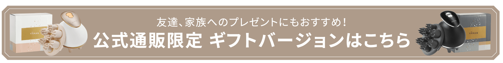 公式通販限定ギフトバージョンはこちら