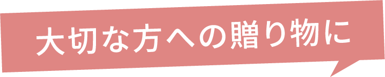 大切な方への贈り物に