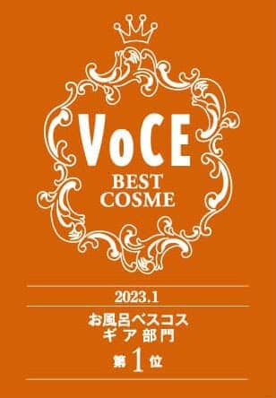 VoCEベストコスメ お風呂ベスコスギア部門第一位