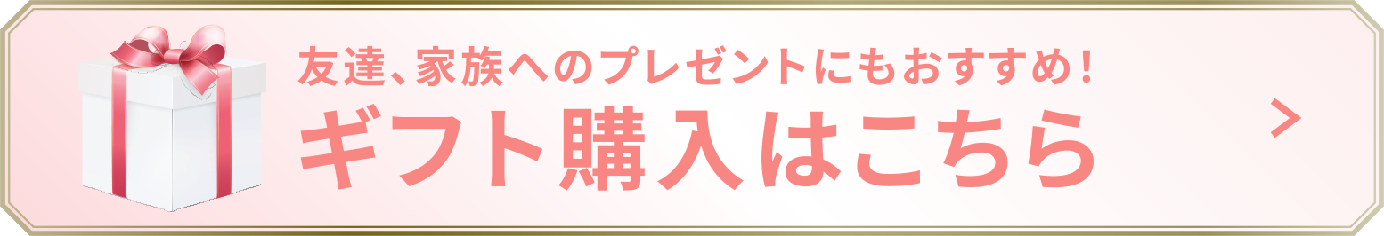 友達、家族へのプレゼントもおすすめ！ギフトバージョンはこちら