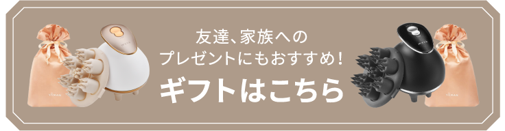 友達、家族へのプレゼントもおすすめ！ギフトバージョンはこちら