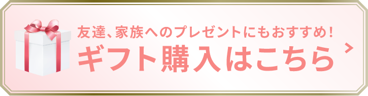 友達、家族へのプレゼントもおすすめ！ギフトバージョンはこちら