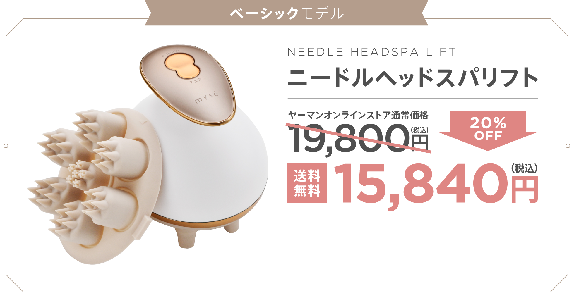 ベーシックモデル：ニードルヘッドスパリフト