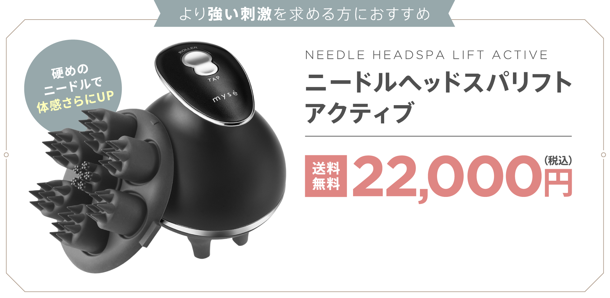 より強い刺激を求める方におすすめ:ニードルヘッドスパリフトアクティブ