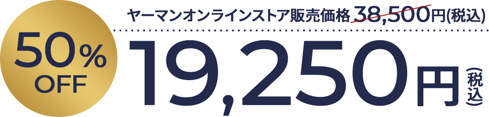 50%OFF ヤーマンオンラインストア販売価格