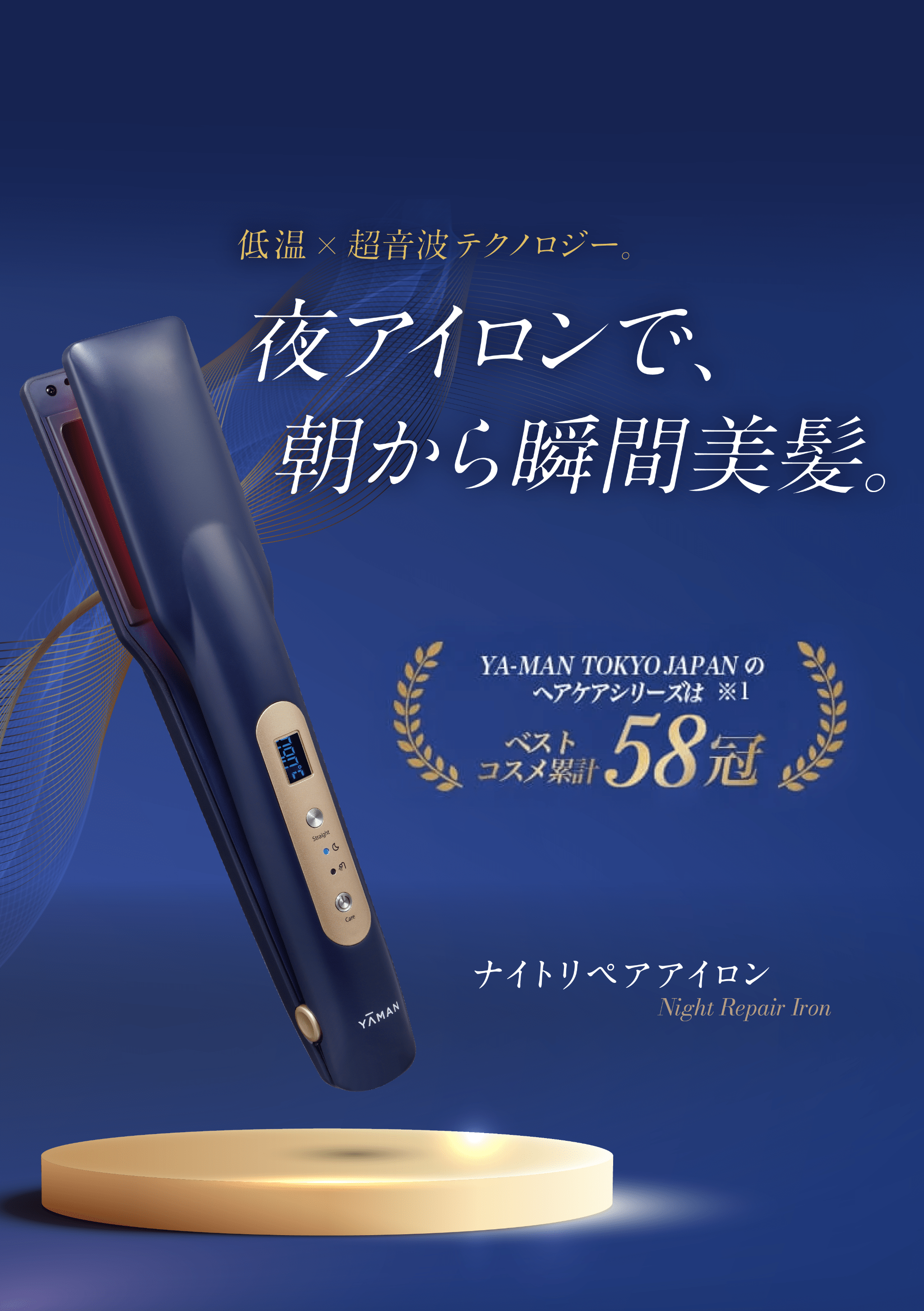 夜アイロンで朝から瞬間美髪。低温×超音波テクノロジー。