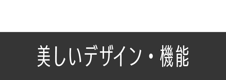 美しいデザイン・機能