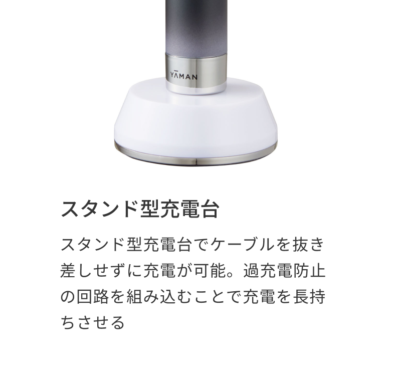 スタンド型充電台 スタンド型充電台でケーブルを抜き差しせずに充電が可能。過充電防止の回路を組み込むことで充電を長持ちさせる