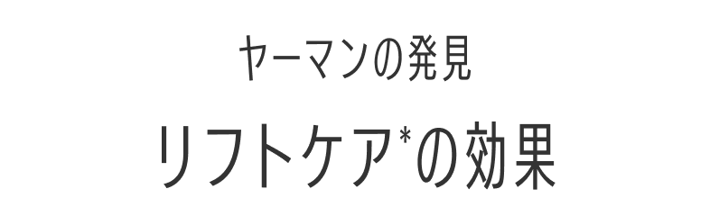 ヤーマンの発見 リフトケアの効果