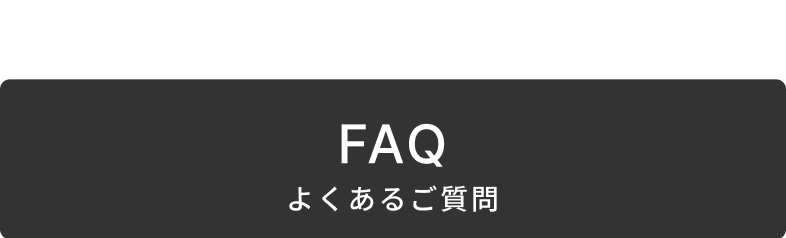 FAQ よくあるご質問