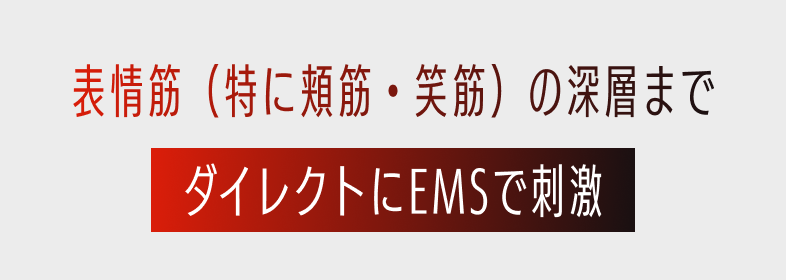 表情筋（特に頬筋・笑筋）の深層までダイレクトにEMSで刺激