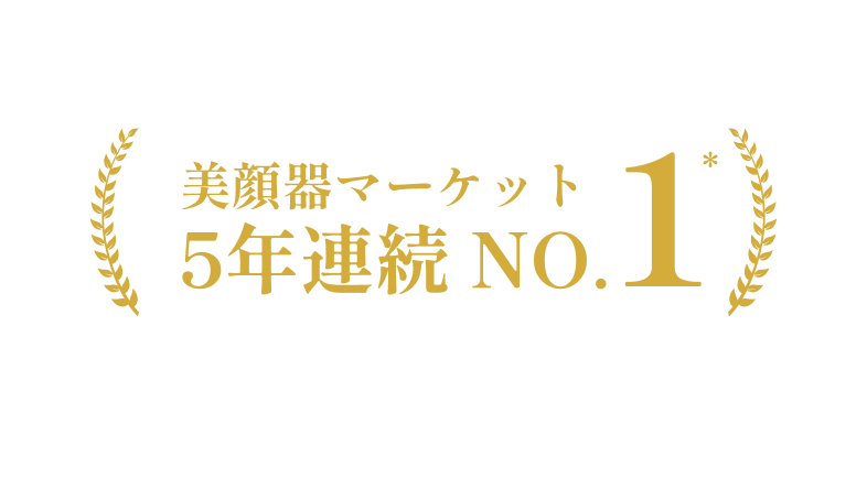 美顔器マーケット5年連続NO.1 ※（株）富士経済「美容家電＆健康家電マーケティングトレンドデータ2020」2018－2019年実績、「美容＆健康家電市場・関連サービストレンドデータ2023-2024」2020-2022年実績、日本国内の美容家電全体におけるメーカーシェアとして