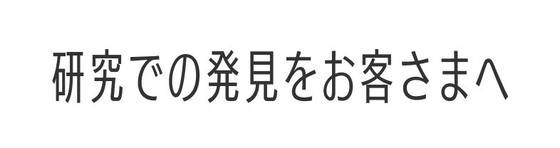 研究での発見をお客さまへ