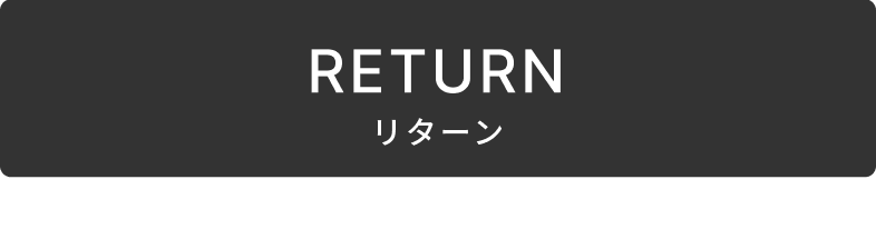 RETURN リターン