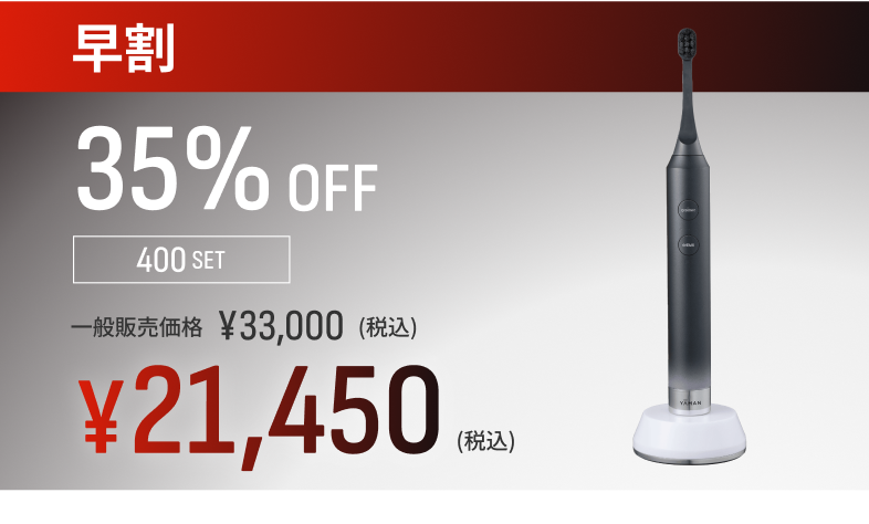 早割 35%OFF 400SET 一般販売価格 ¥33,000（税込） ¥21,450（税込）