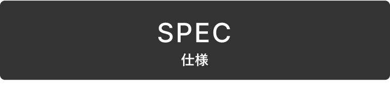 SPEC 仕様