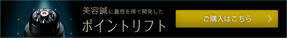 電子ハリ美顔器ポイントリフト詳しくはこちら