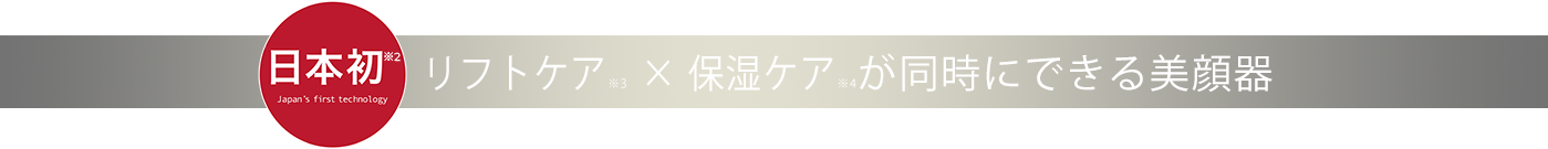 日本初 リフトケア × 保湿ケア