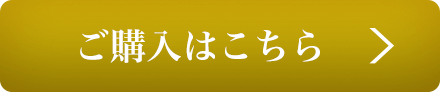 ご購入はこちら