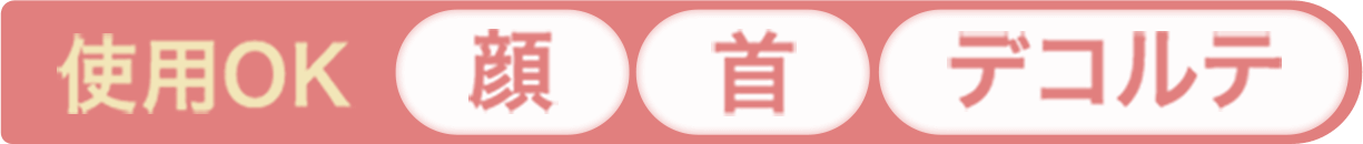 使用OK部位、顔・首・デコルテ