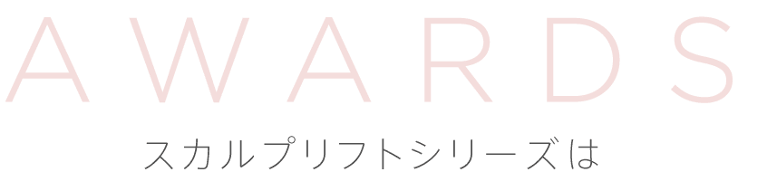 AWARDS スカルプリフトシリーズは日本で一番売れているヘア・リフトブラシ美顔器！