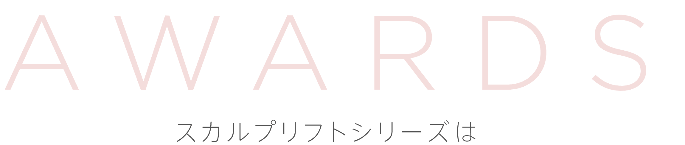 AWARDS スカルプリフトシリーズは日本で一番売れているヘア・リフトブラシ美顔器!