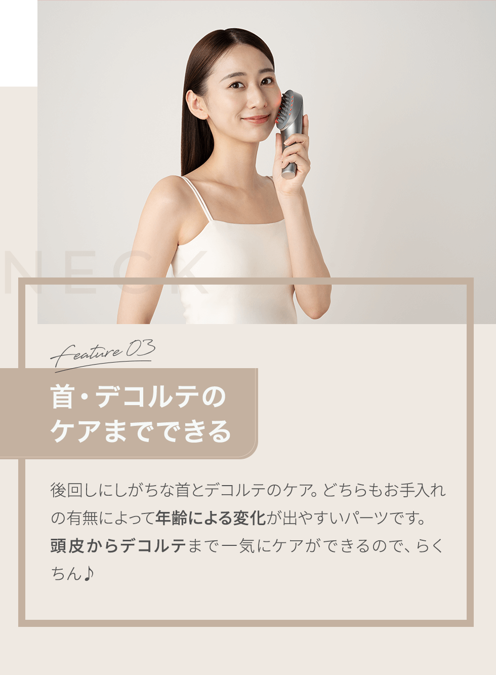 首・デコルテのケアまでできる