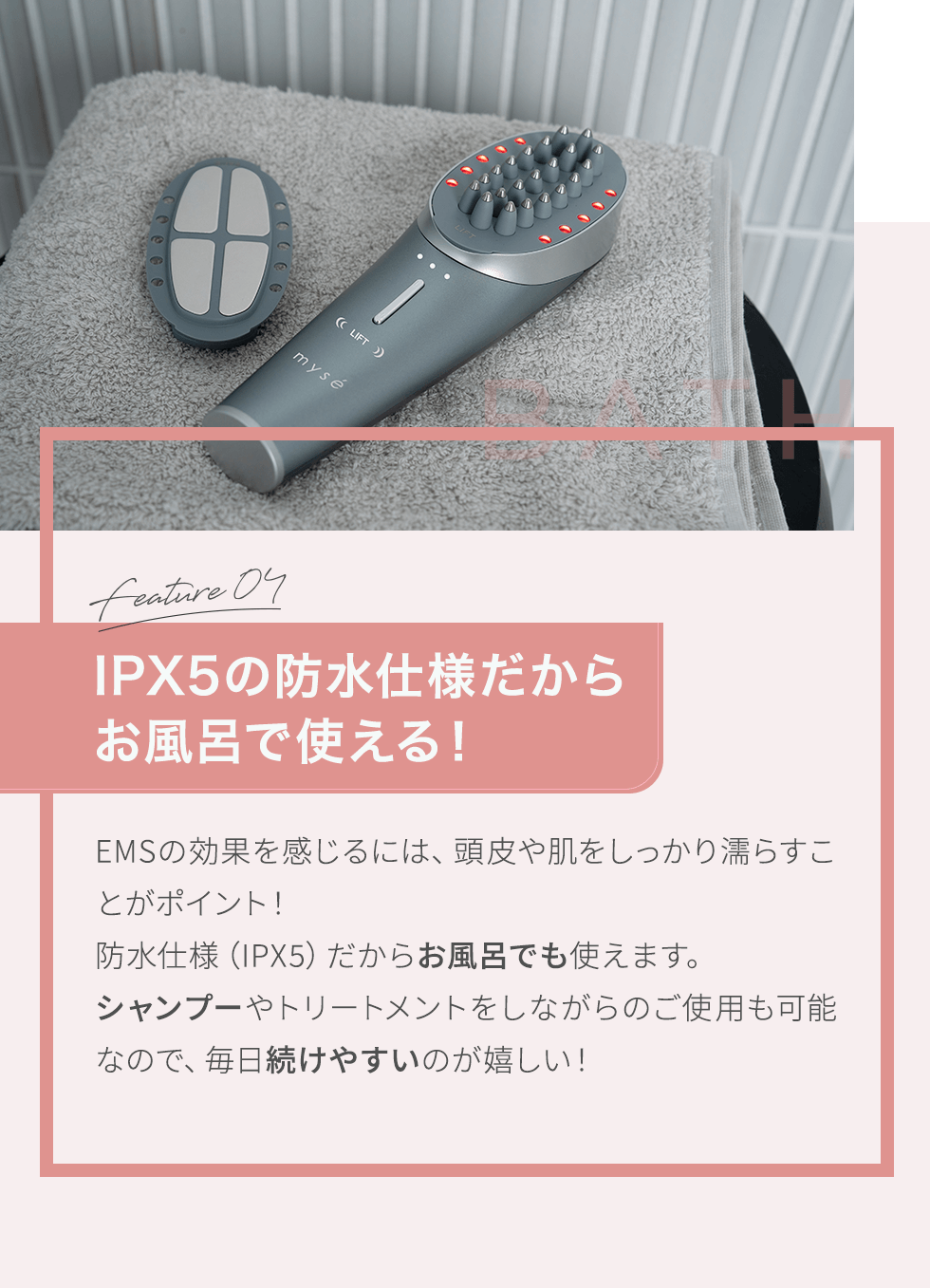 IPX5の防水仕様だからお風呂で使える