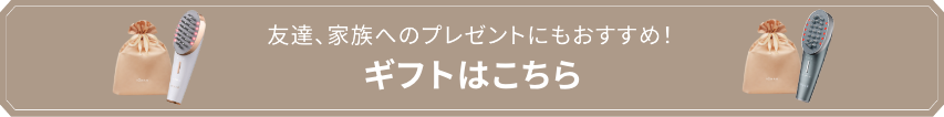 友達、家族へのプレゼントにもおすすめ！ギフトはこちら