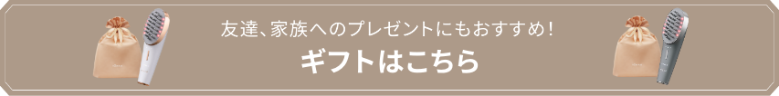 友達、家族へのプレゼントにもおすすめ!ギフトはこちら